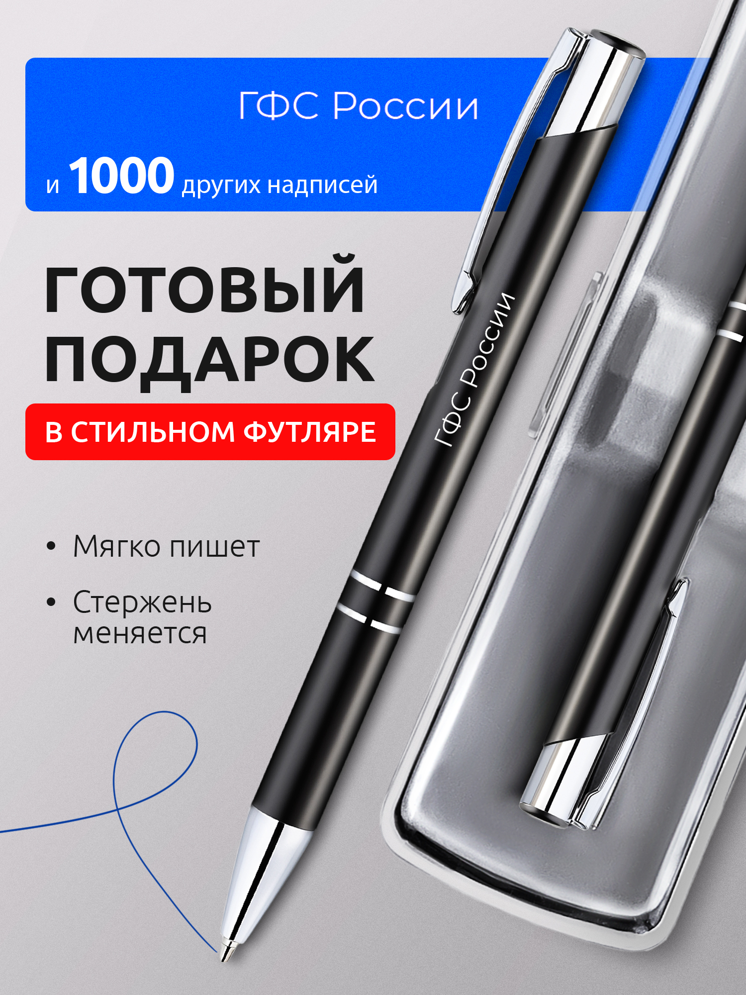 Ручка с гравировкой ГФС России