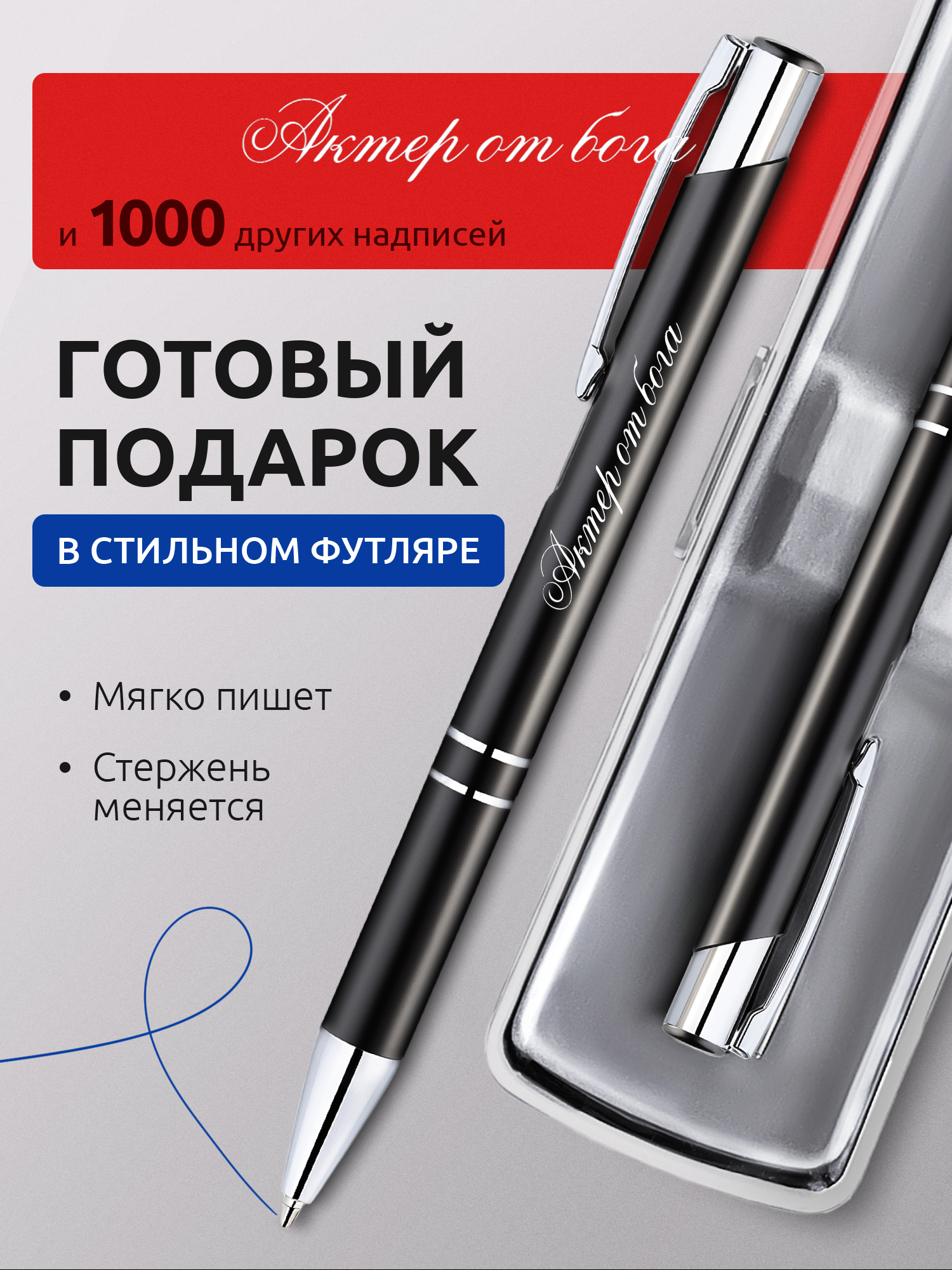 Ручка с гравировкой Актер от бога