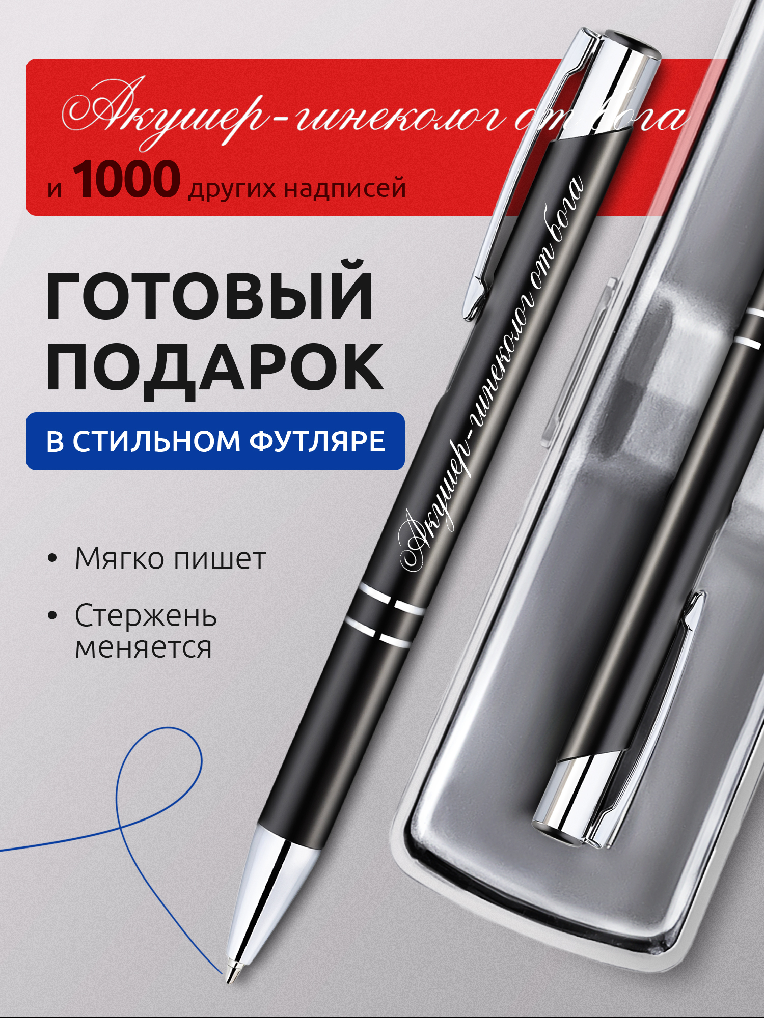 Ручка с гравировкой Акушер-гинеколог от бога