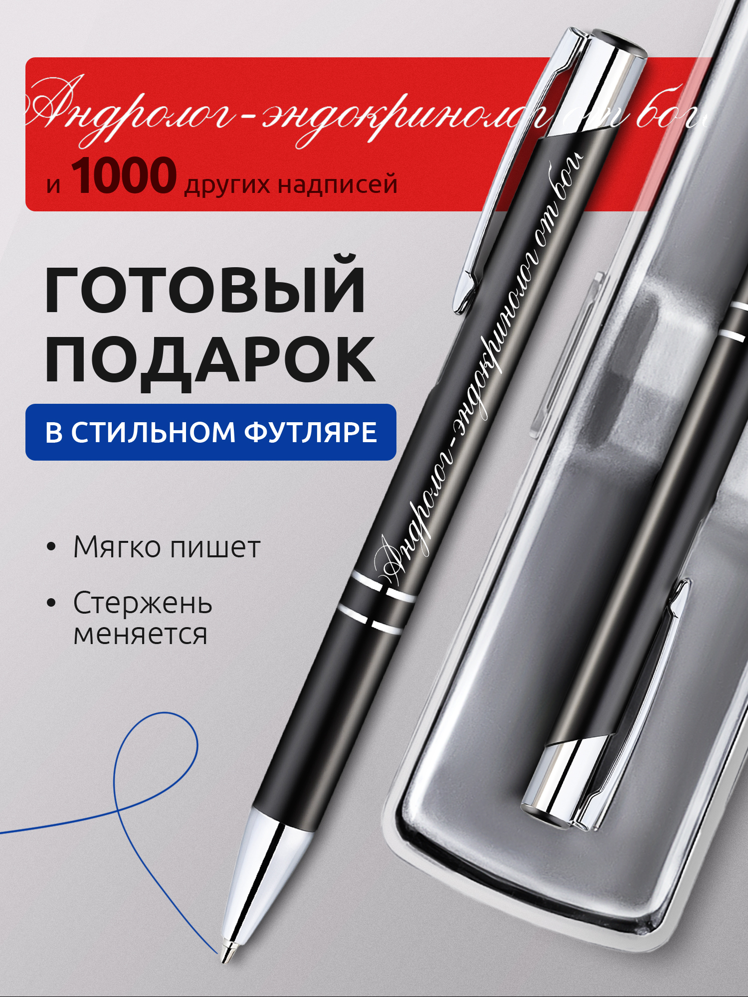 Ручка с гравировкой Андролог-эндокринолог от бога