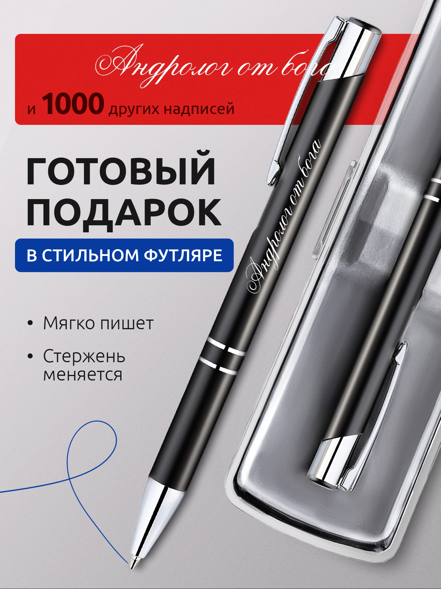 Ручка с гравировкой Андролог от бога