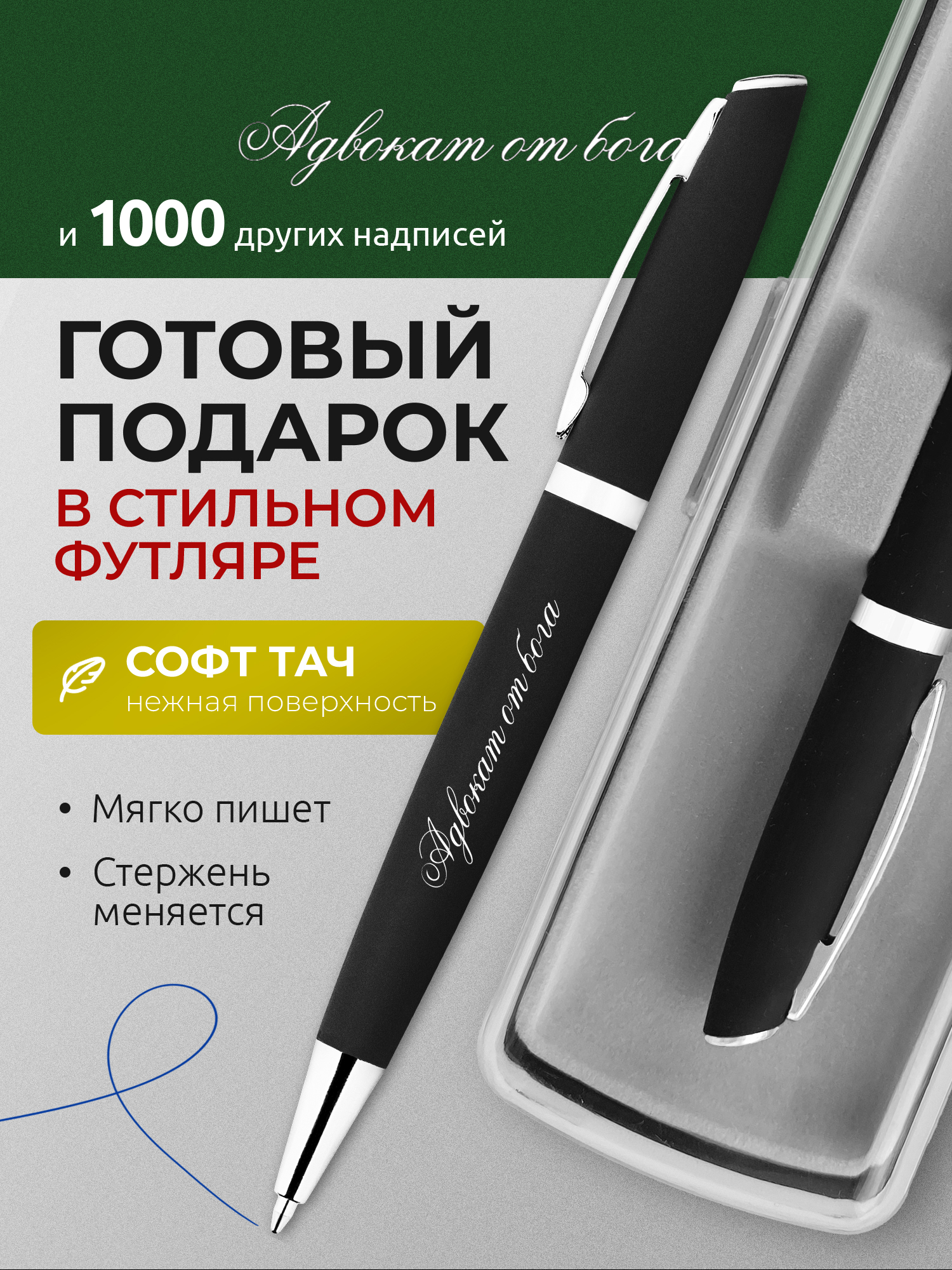 Ручка с гравировкой Адвокат от бога