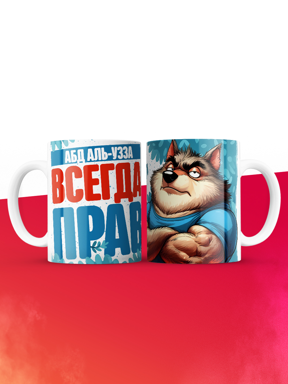 Кружка именная Абд аль-Узза
