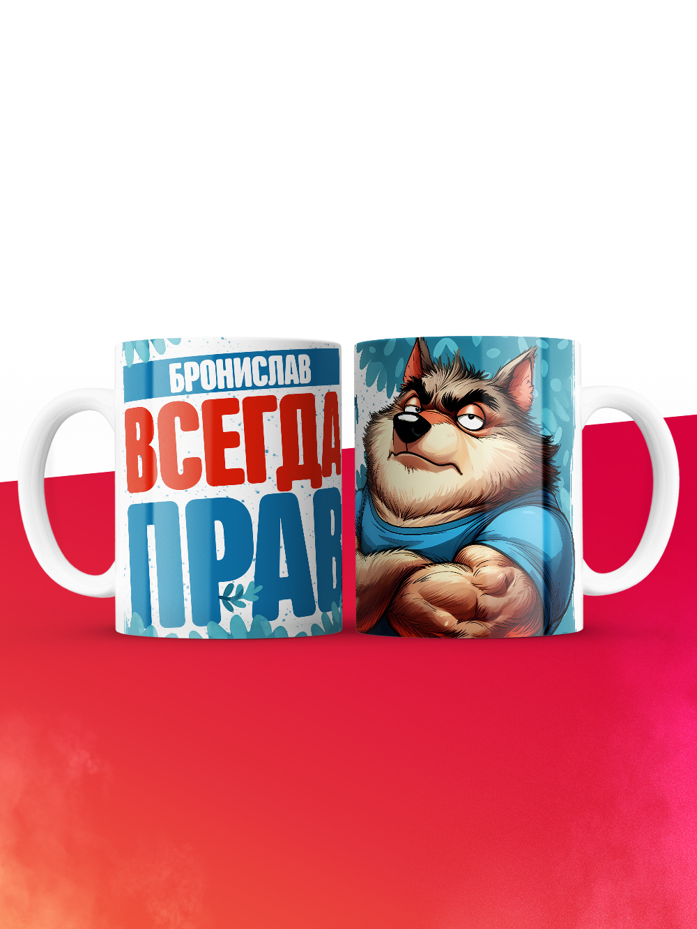 Кружка именная Бронислав