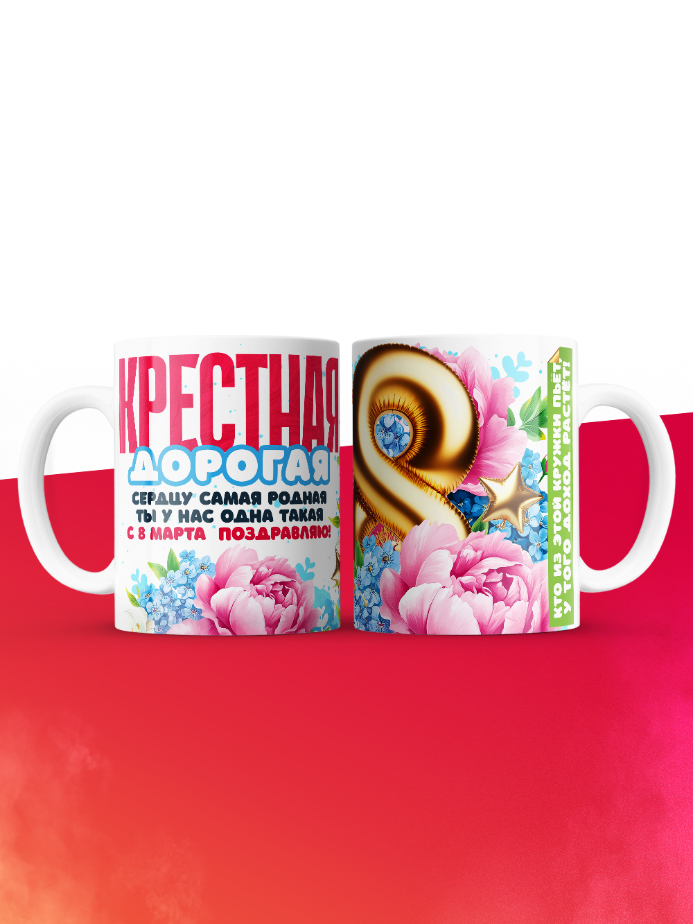Кружка на 8 марта крестной