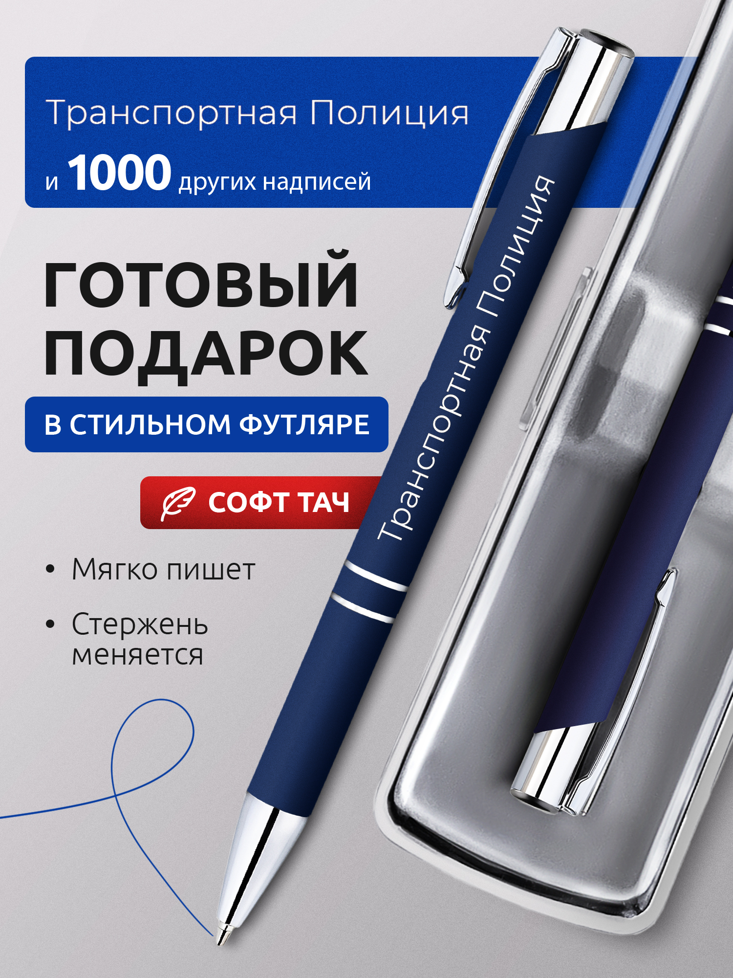 Ручка с гравировкой Транспортная Полиция