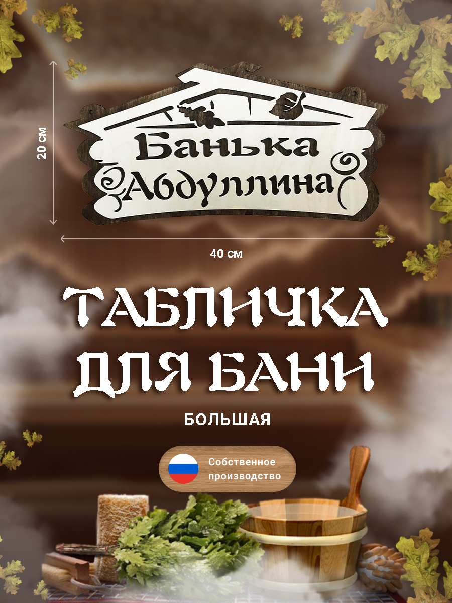 Табличка для бани Банька Абдуллина