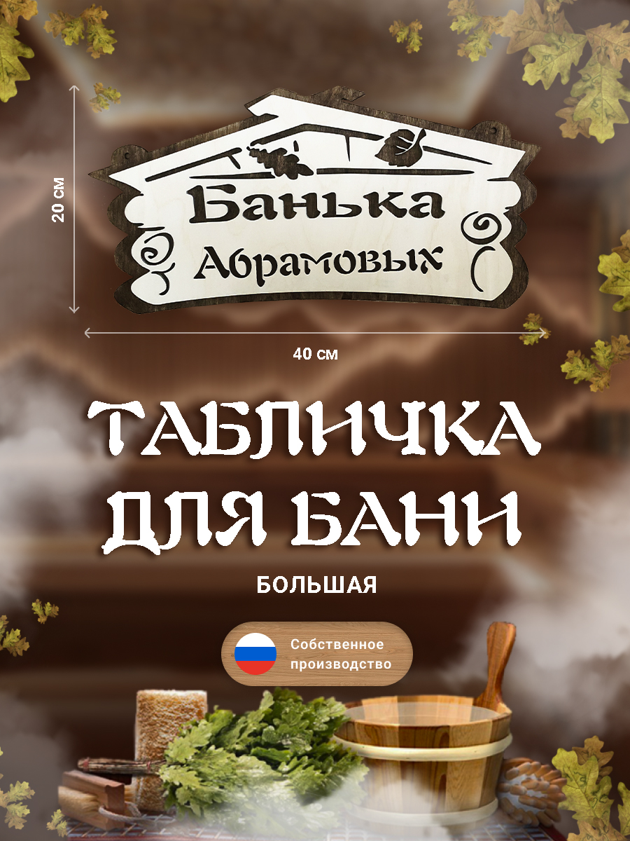 Табличка для бани Банька Абрамовых