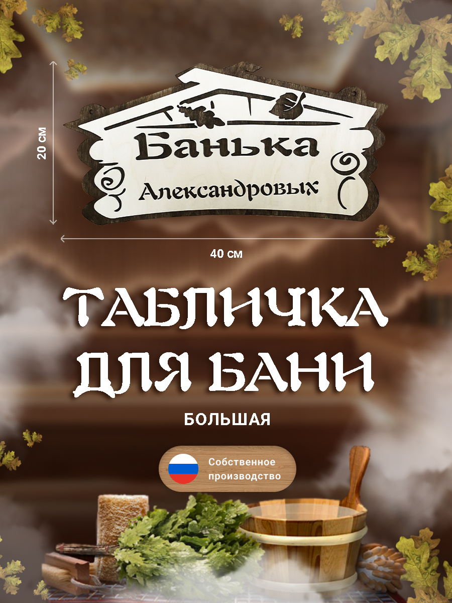 Табличка для бани Банька Александровых