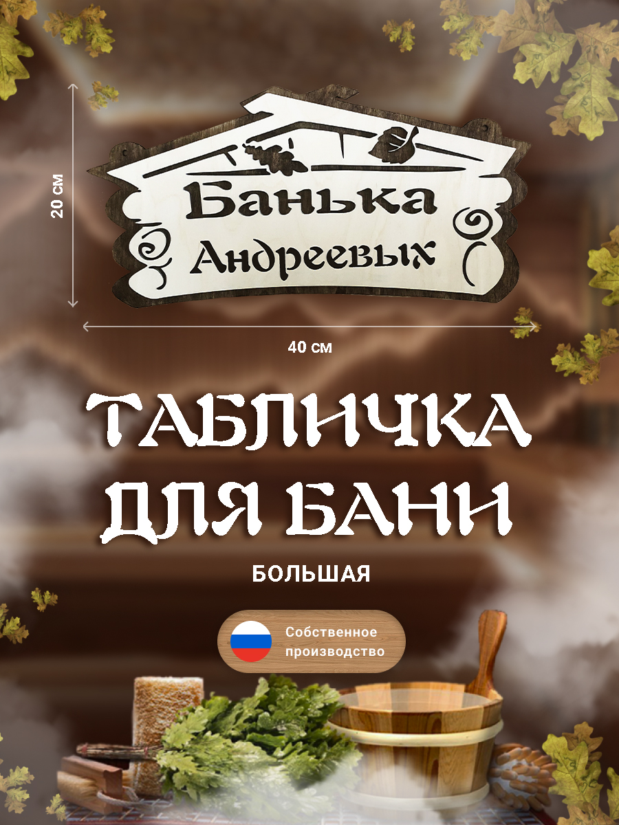 Табличка для бани Банька Андреевых