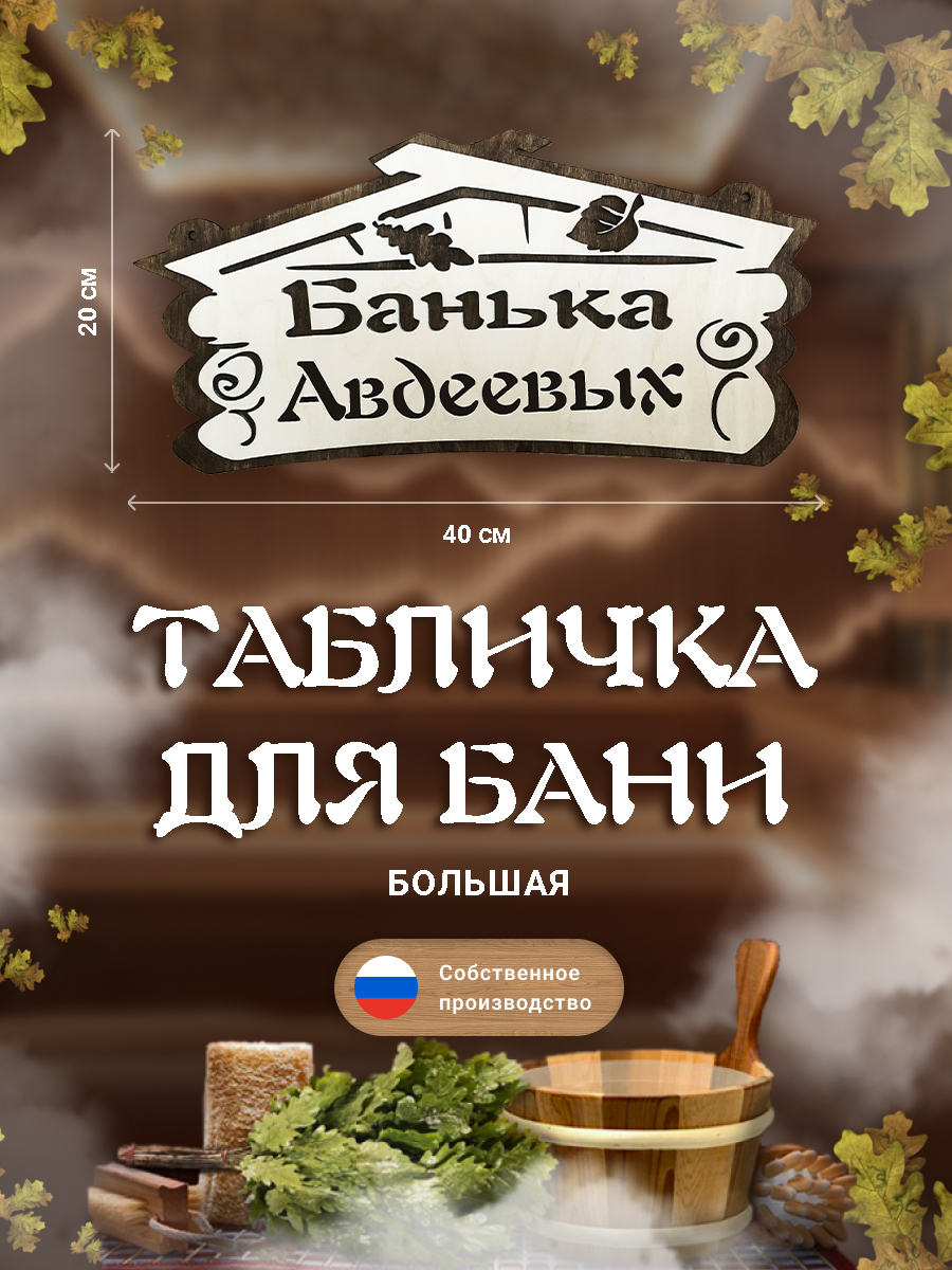 Табличка для бани Банька Авдеевых