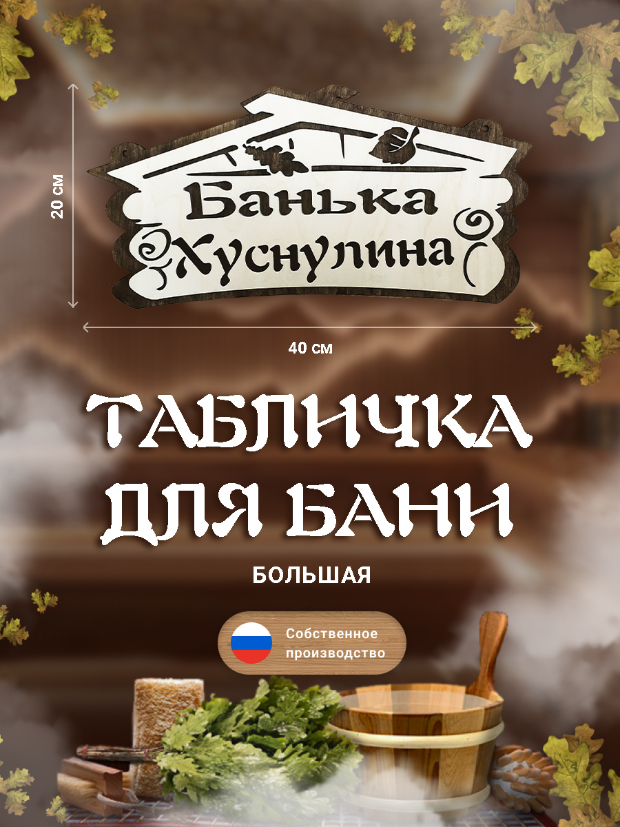 Табличка для бани Банька Хуснулина