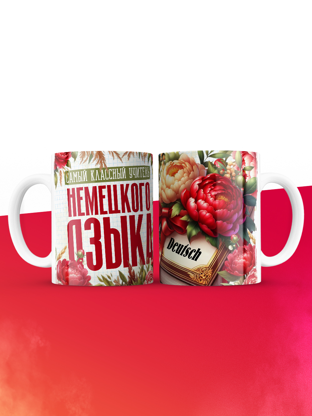 Кружка учителю Немецкого языка