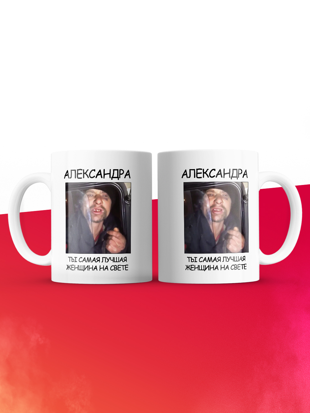 Кружка мем Александра ты самая лучшая женщина на свете