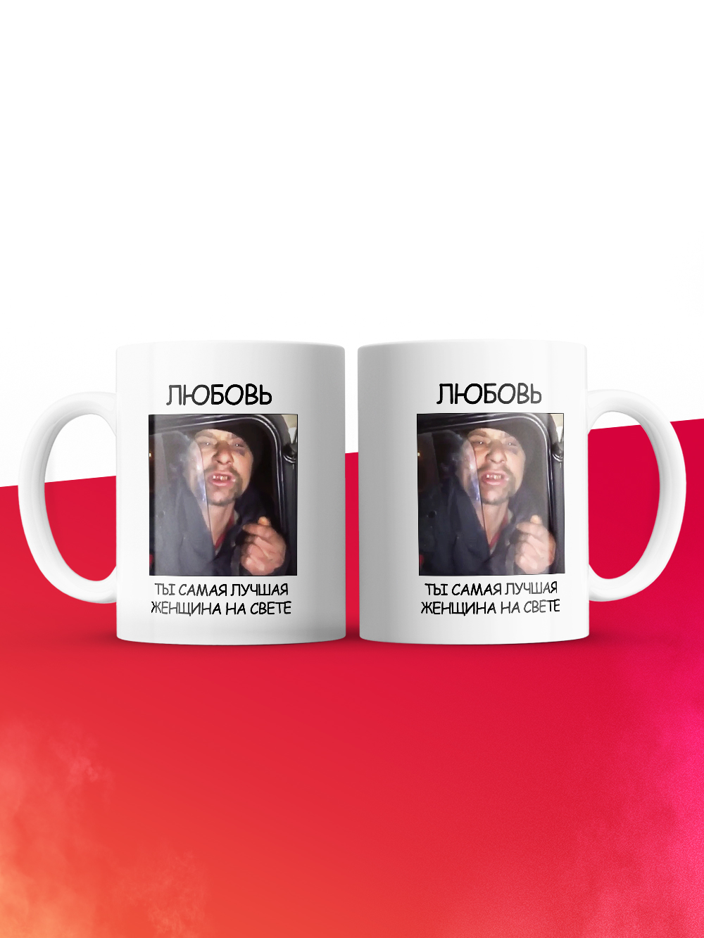 Кружка мем Любовь ты самая лучшая женщина на свете