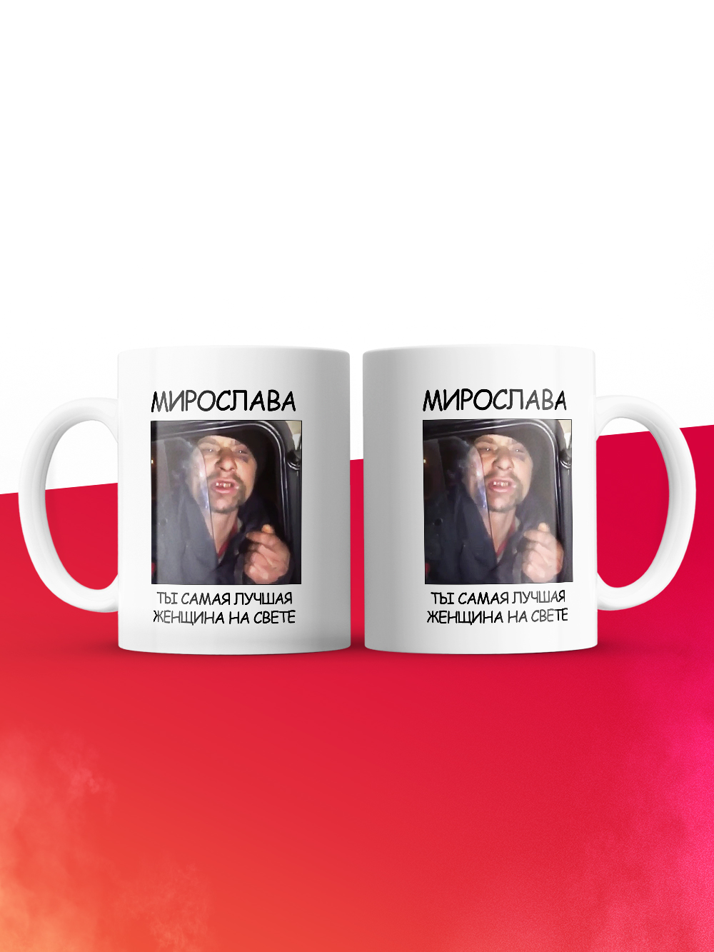 Кружка мем Мирослава ты самая лучшая женщина на свете
