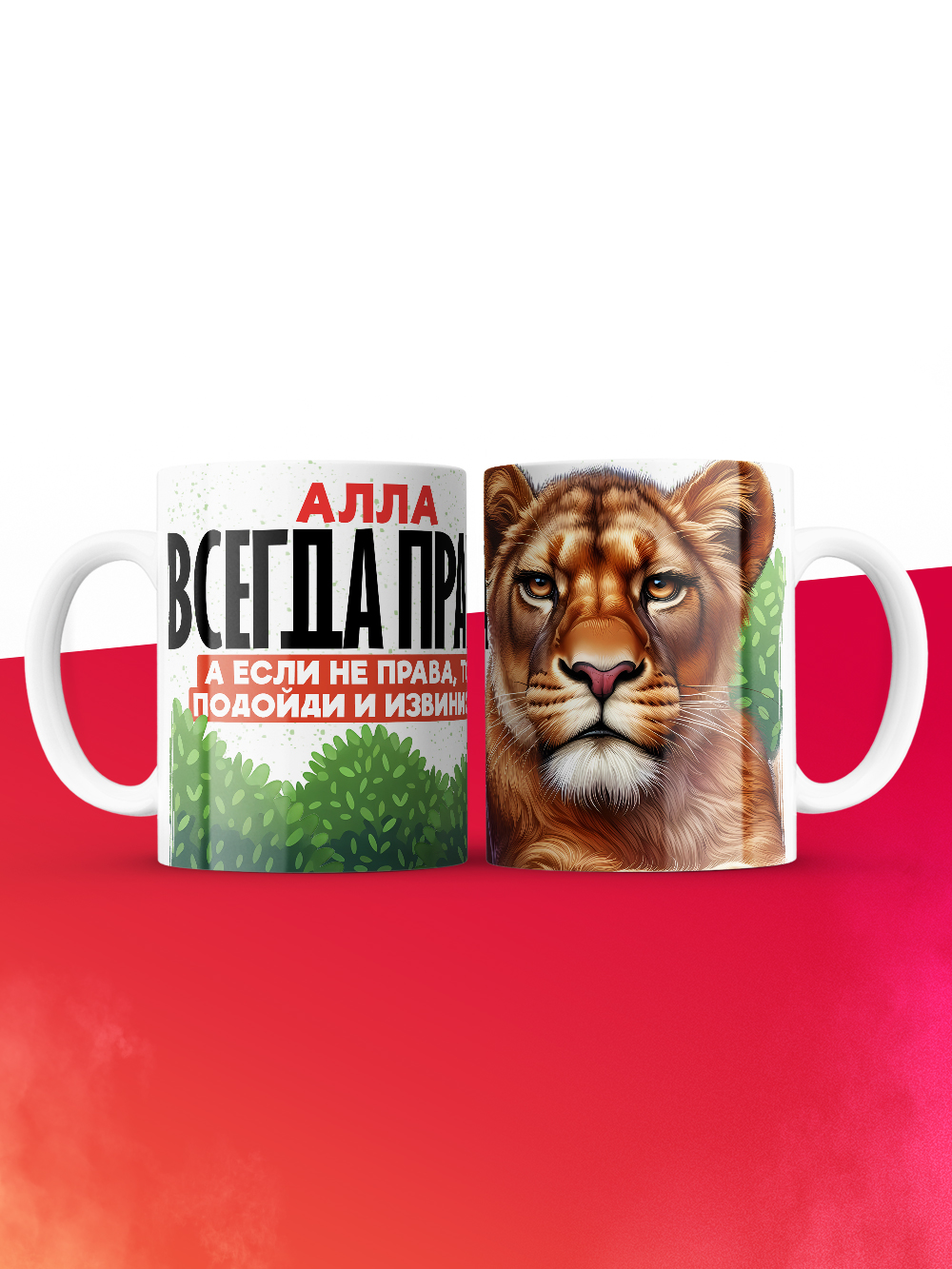 Кружка Алла всегда права