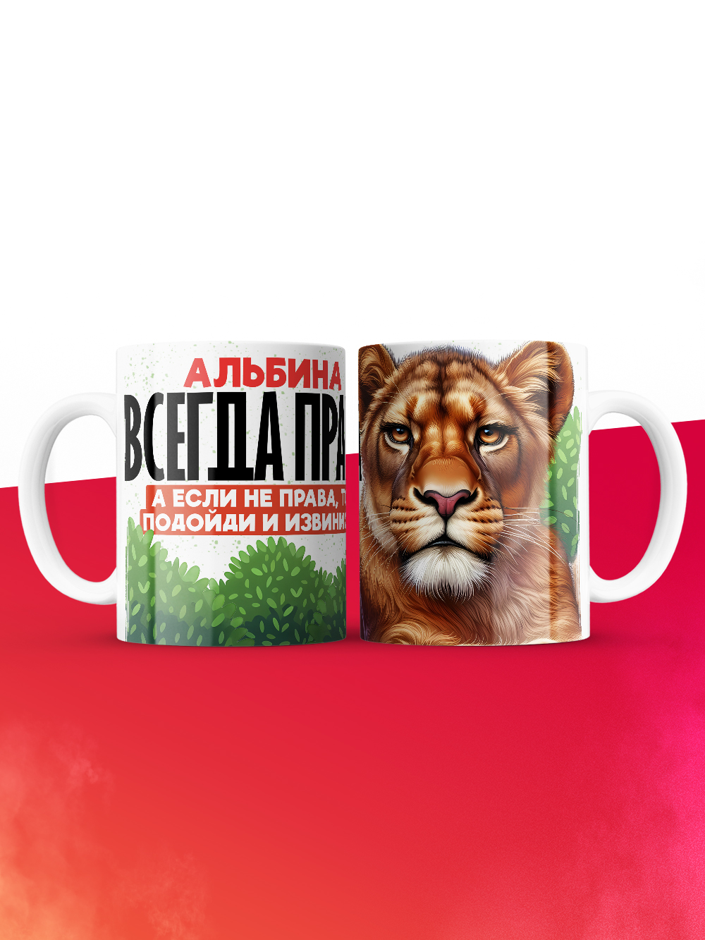 Кружка Альбина всегда права