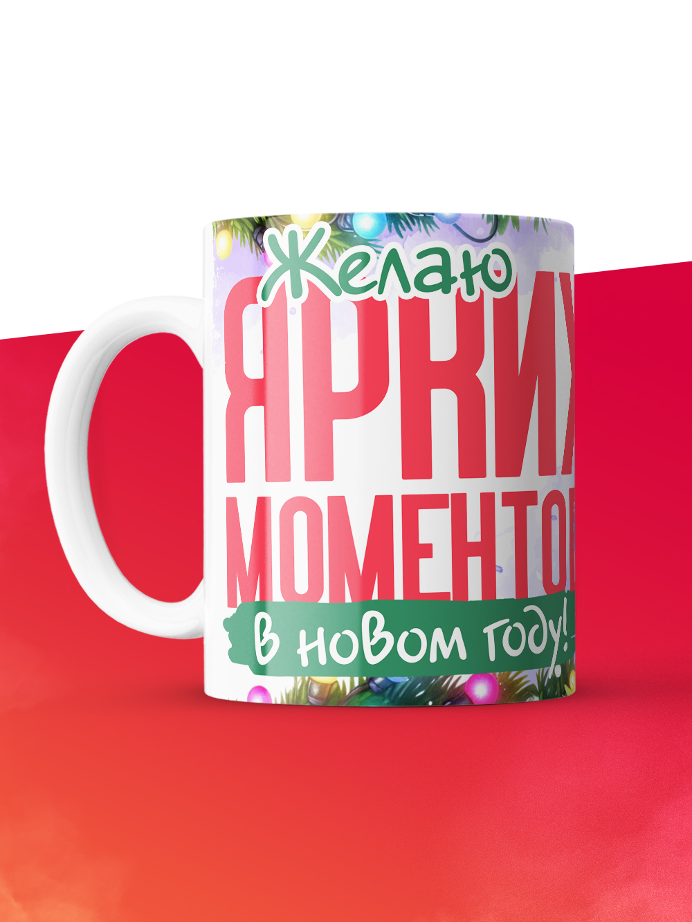 Кружка с принтом в подарок Желаю ярких моментов в новом году, белая, 330 мл