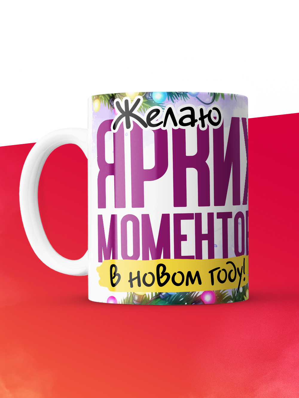 Кружка с принтом в подарок Желаю ярких моментов в новом году, белая, 330 мл