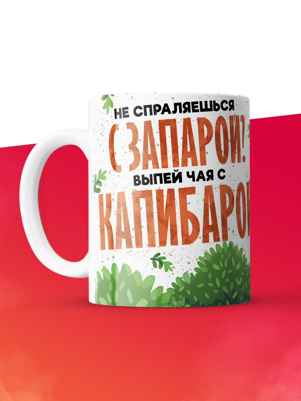 Кружка с приколом Капибара, белая, 330 мл