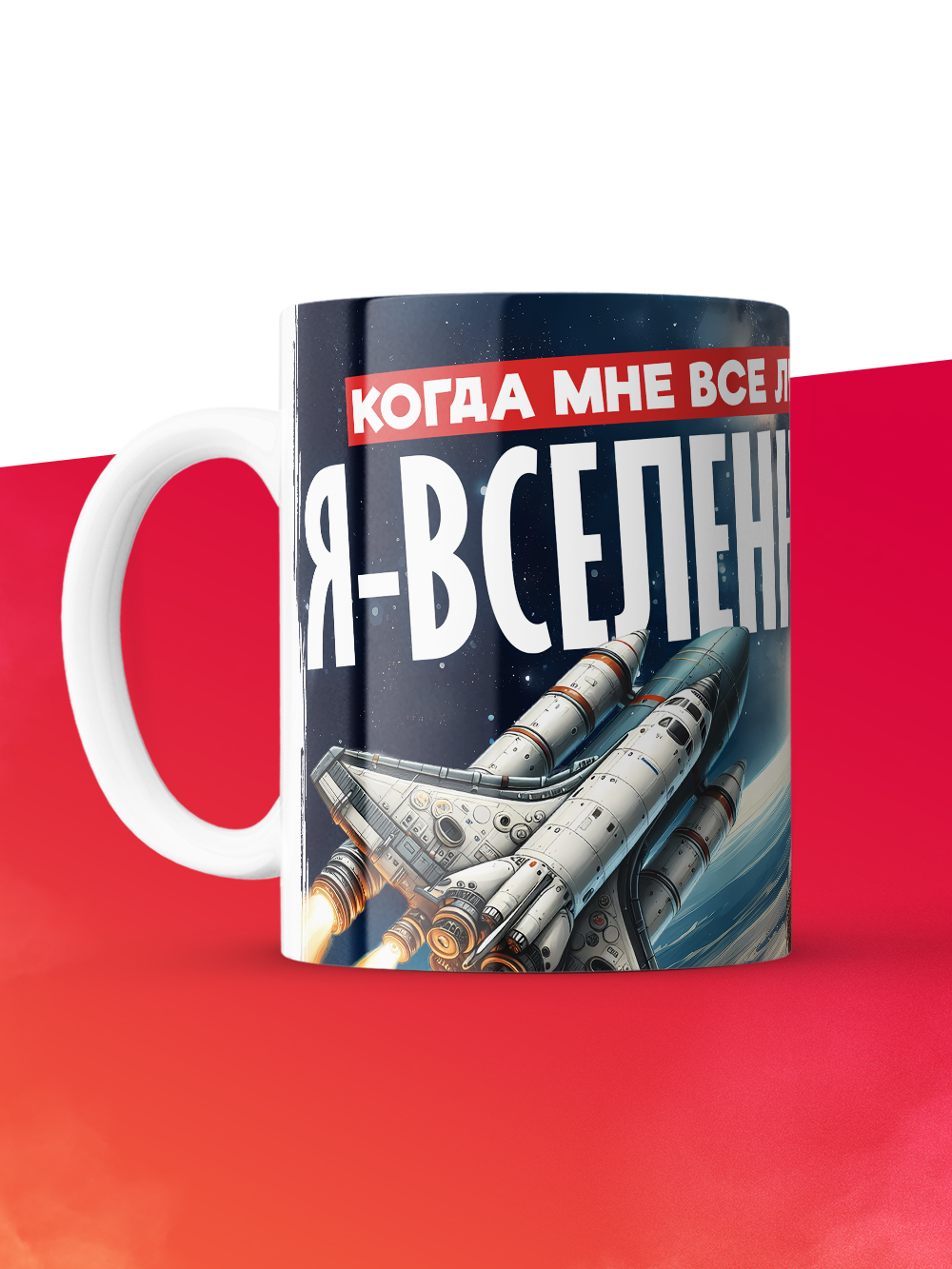 Кружка с приколом Когда мне все лень, белая, 330 мл