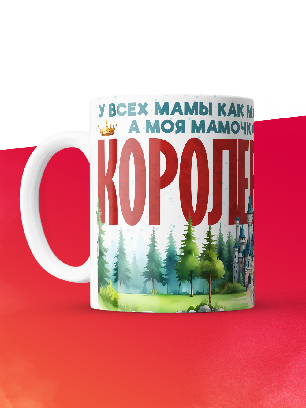 Кружка с приколом У всех мамы как мамы, а моя Королева, белая, 330 мл