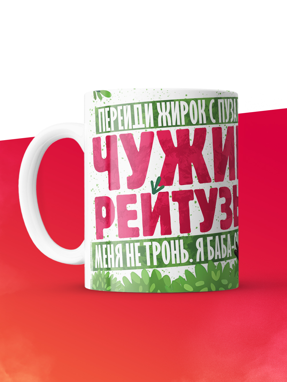 Кружка с приколом Оберег от жирноты, белая, 330 мл