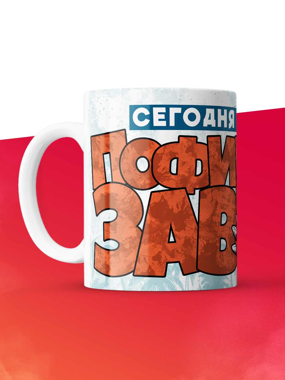 Кружка с приколом Сегодня я пофигозавр, белая, 330 мл