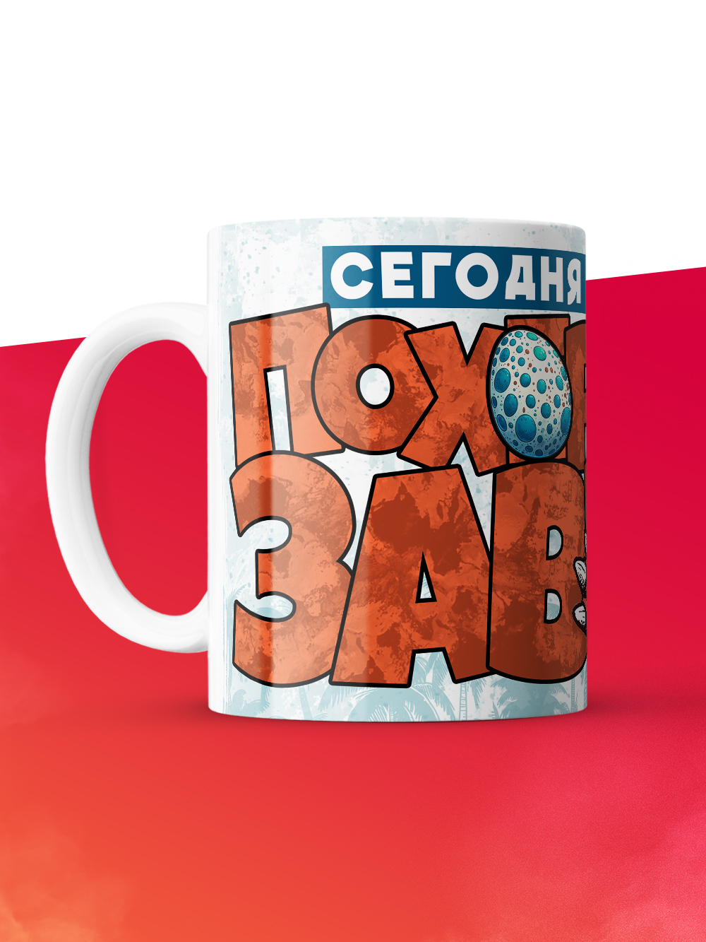 Кружка с приколом Сегодня я пох*розавр, белая, 330 мл