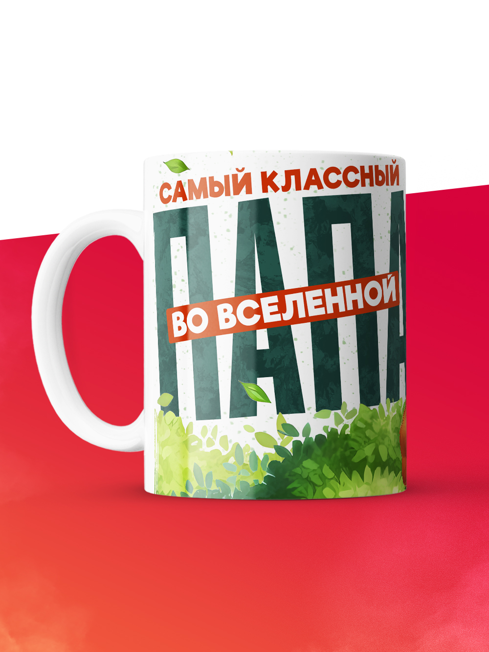 Кружка с принтом в подарок Самый классный папа во вселенной, белая, 330 мл