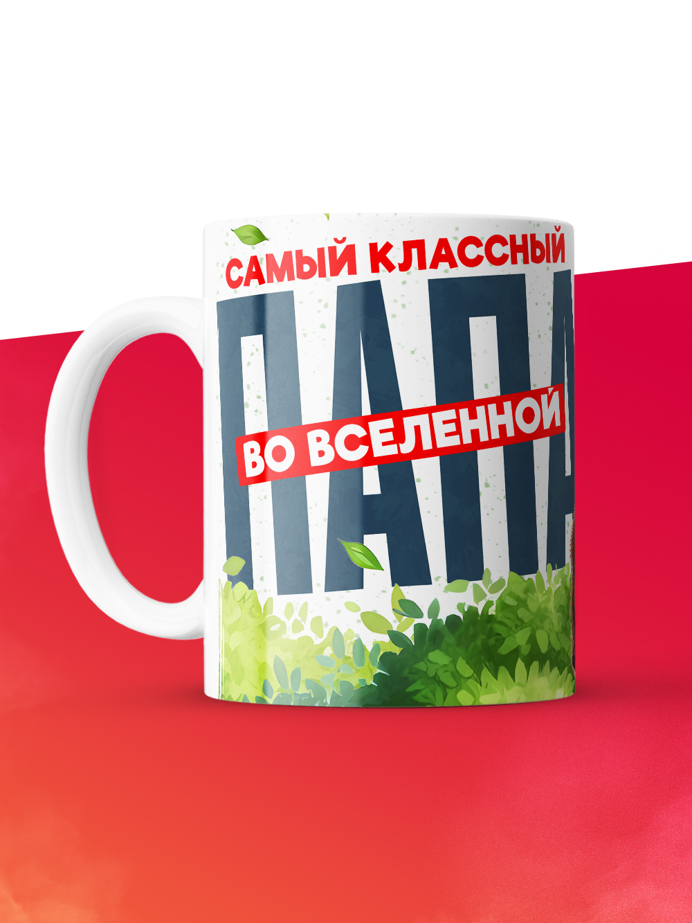 Кружка с принтом в подарок Самый классный папа во вселенной, белая, 330 мл