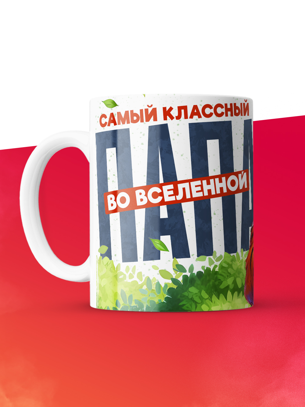 Кружка с принтом в подарок Самый классный папа во вселенной, белая, 330 мл