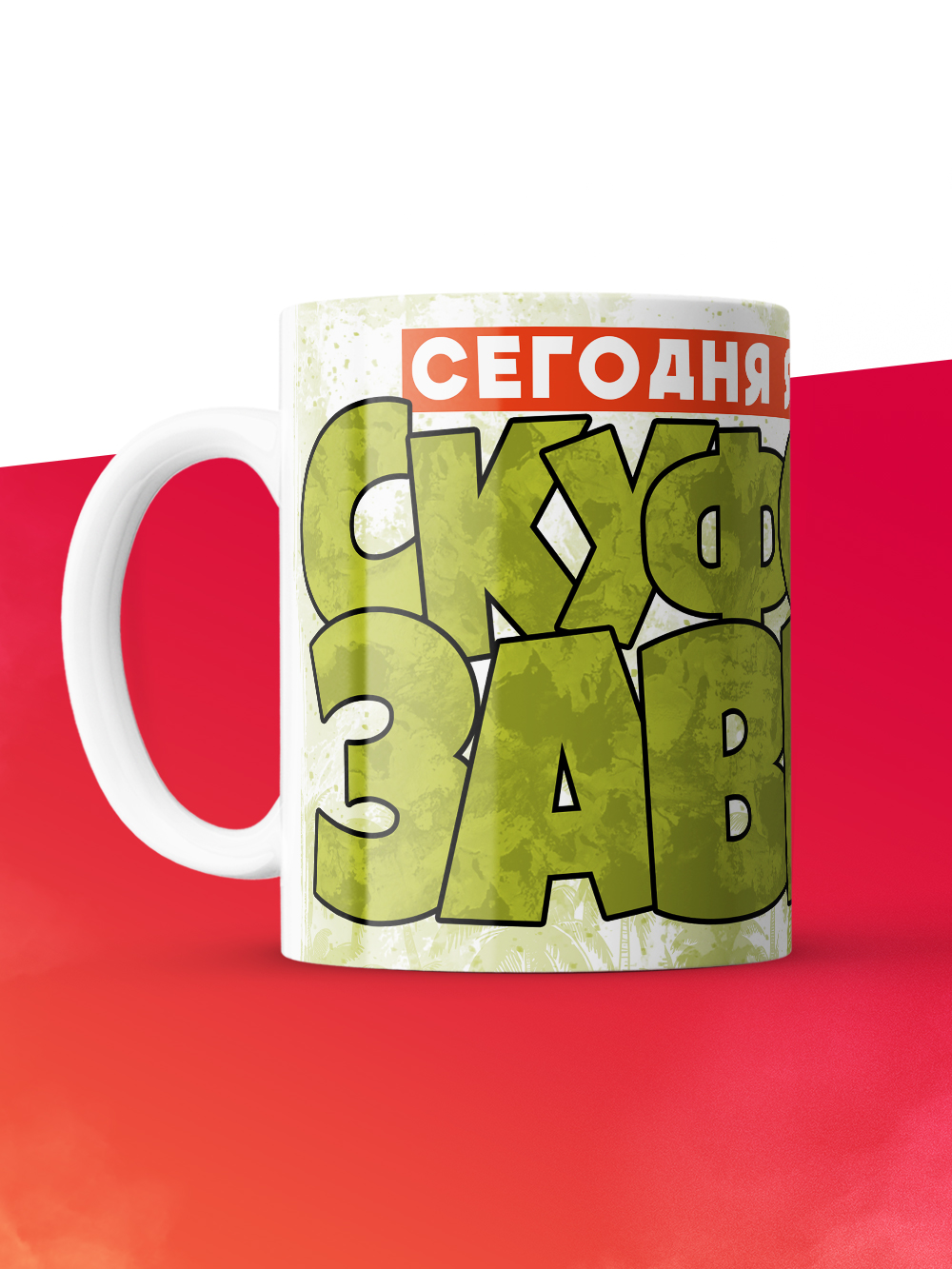 Кружка с приколом Сегодня я скуфозавр, белая, 330 мл