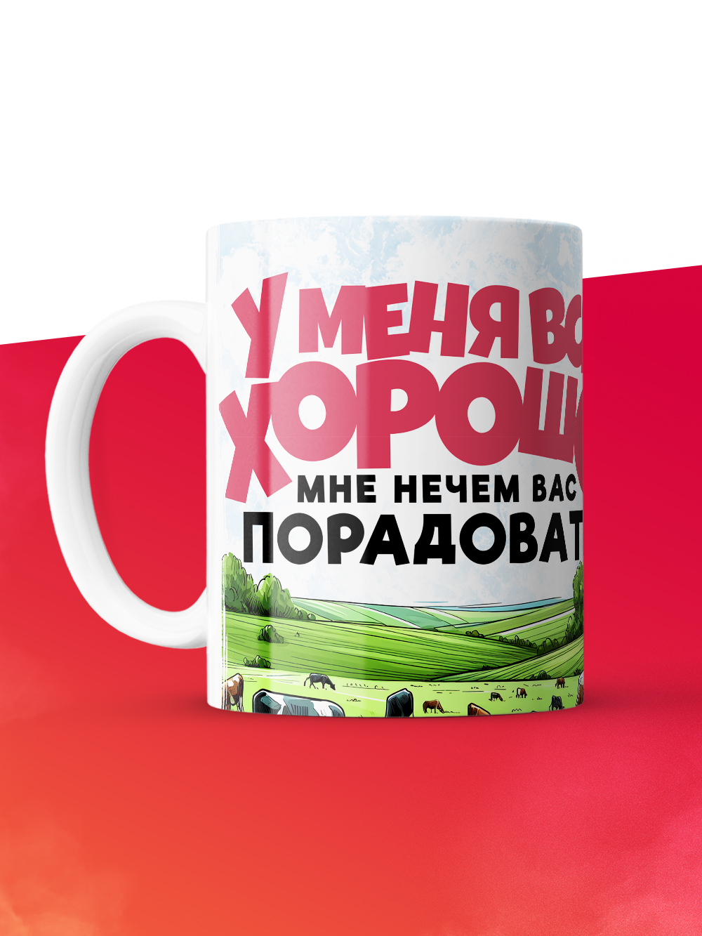 Кружка с приколом У меня все хорошо, белая, 330 мл
