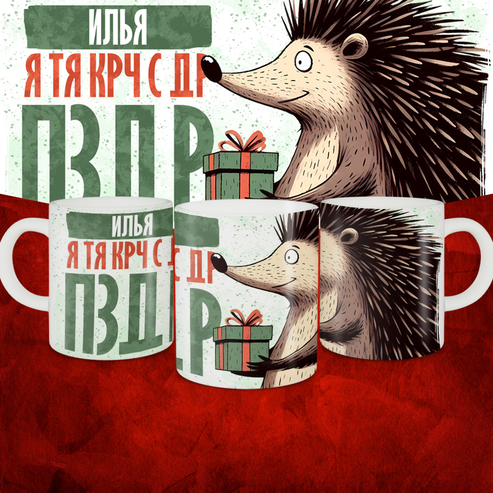 Кружка с принтом, Илья я тя крч с др пзр, с днем рождения, Илья 330 мл.