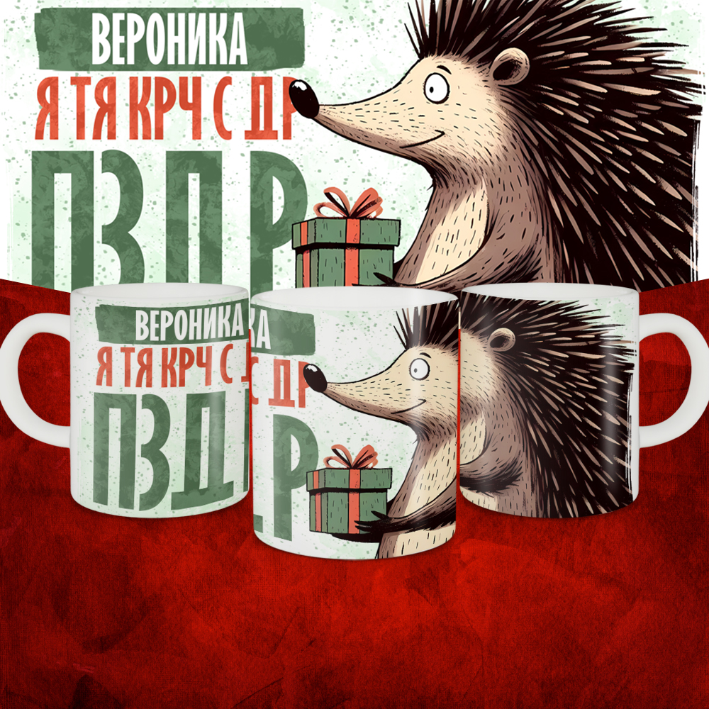 Кружка с принтом, Вероника я тя крч с др пзр, с днем рождения, Вероника 330 мл.