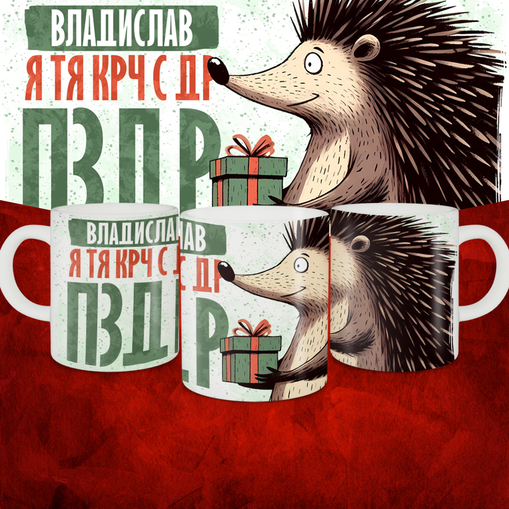 Кружка с принтом, Владислав я тя крч с др пзр, с днем рождения, Владислав 330 мл.