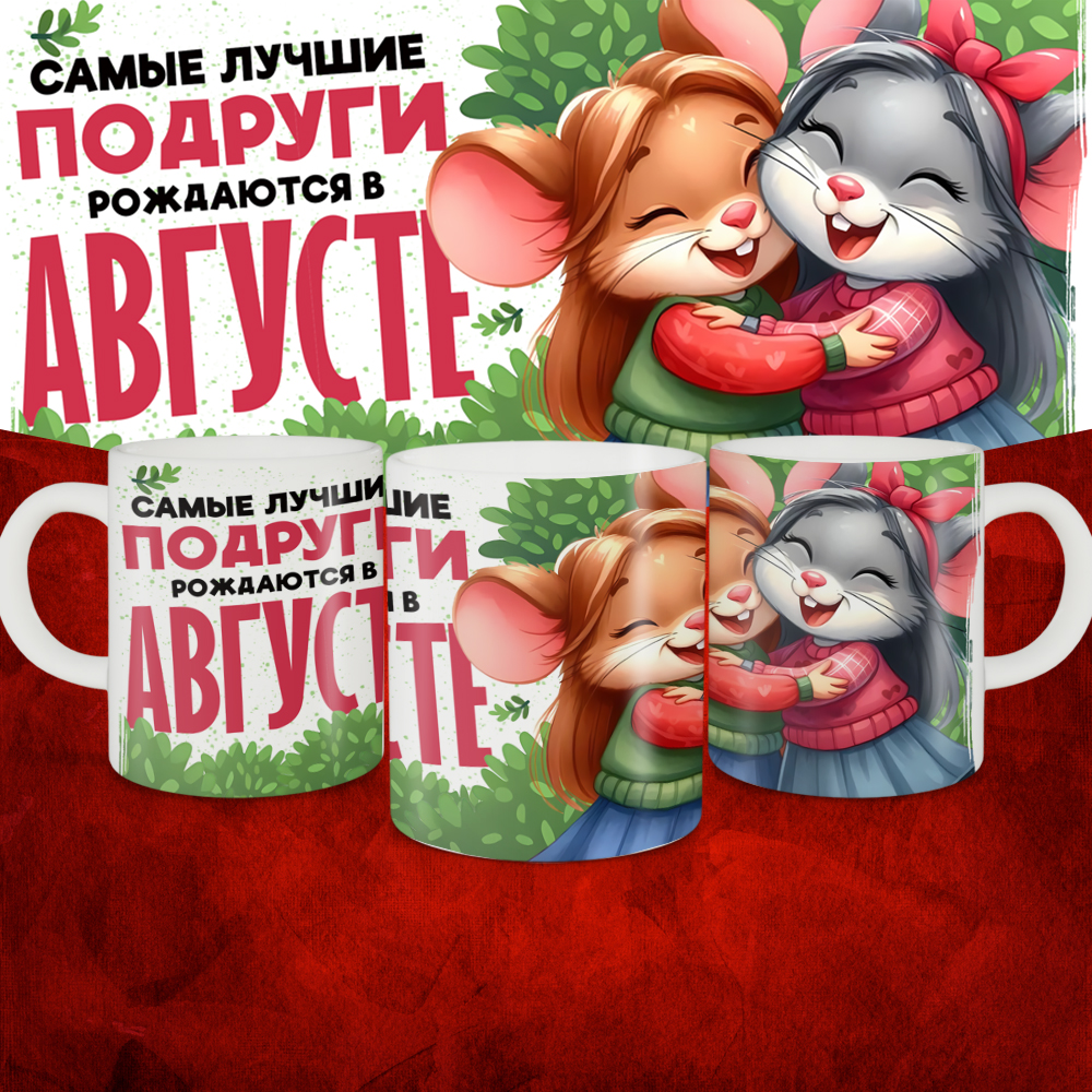 Кружка с принтом, Самые лучшие подруги рождаются в Августе, белая, 330 мл