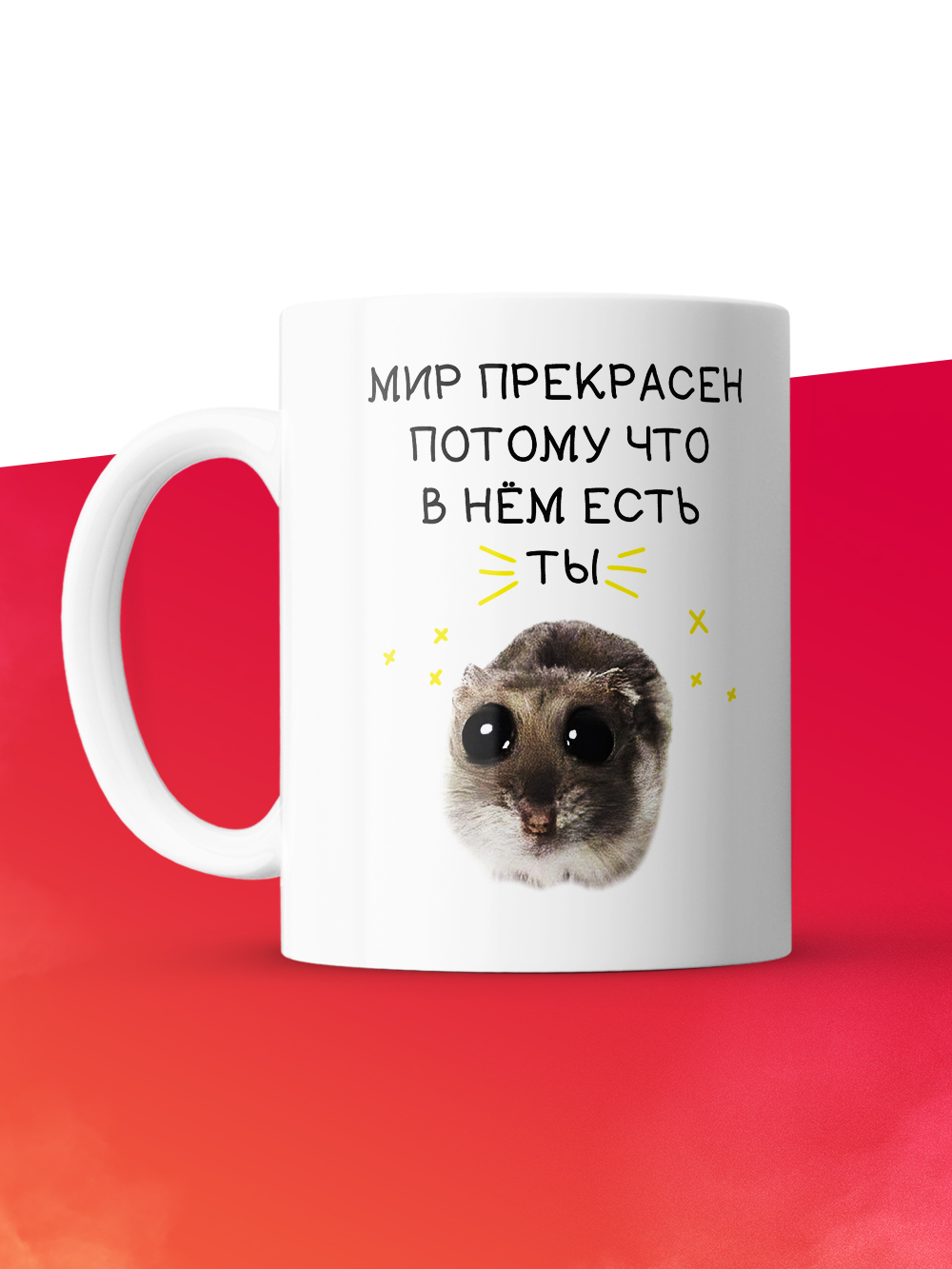 Кружка с принтом: Мир прекрасен, потому что в нем есть ты, мем, белая, 330 мл.