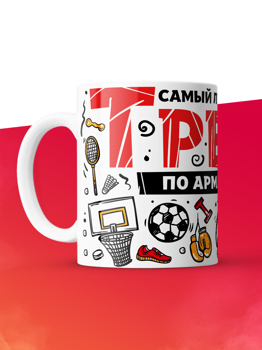 Кружка с принтом: Самый лучший в мире тренер по армлифтингу, белая, 330 мл.