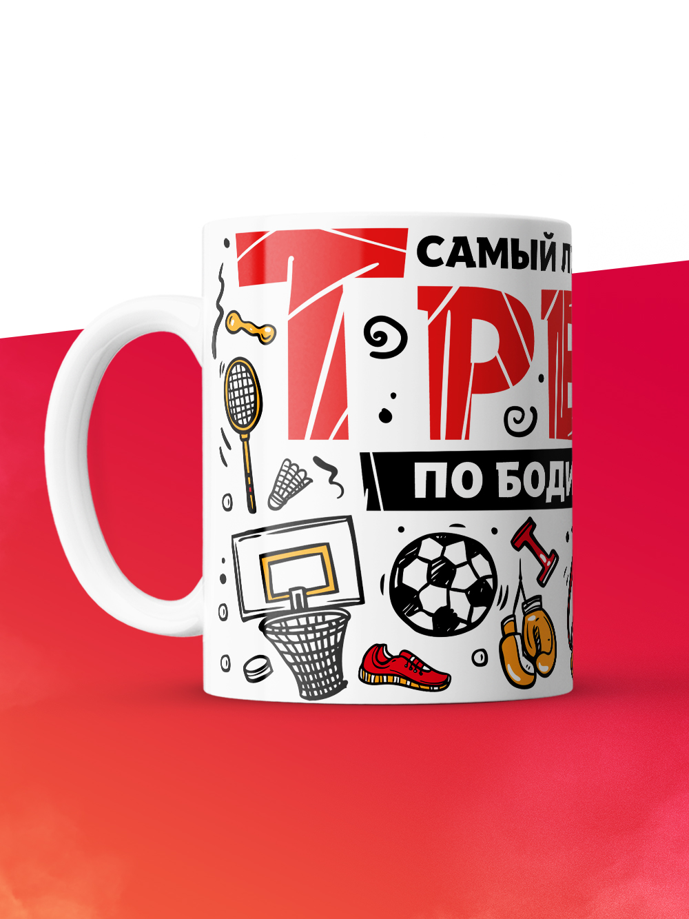 Кружка с принтом: Самый лучший в мире тренер по бодибилдингу, белая, 330 мл.