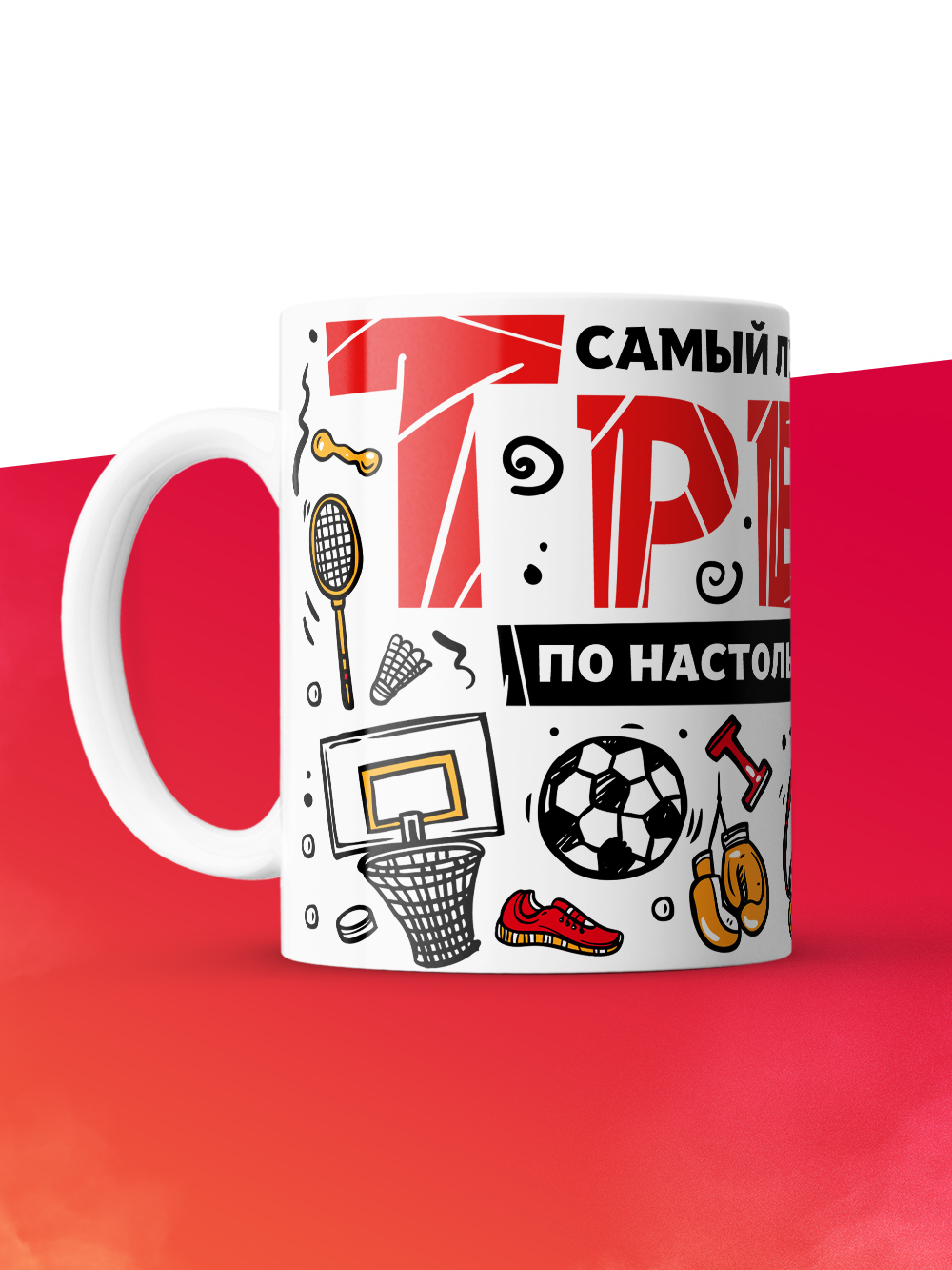 Кружка с принтом: Самый лучший в мире тренер по настольному теннису, белая, 330 мл.