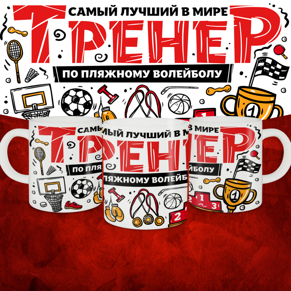 Кружка с принтом: Самый лучший в мире тренер по пляжному волейболу, белая, 330 мл.