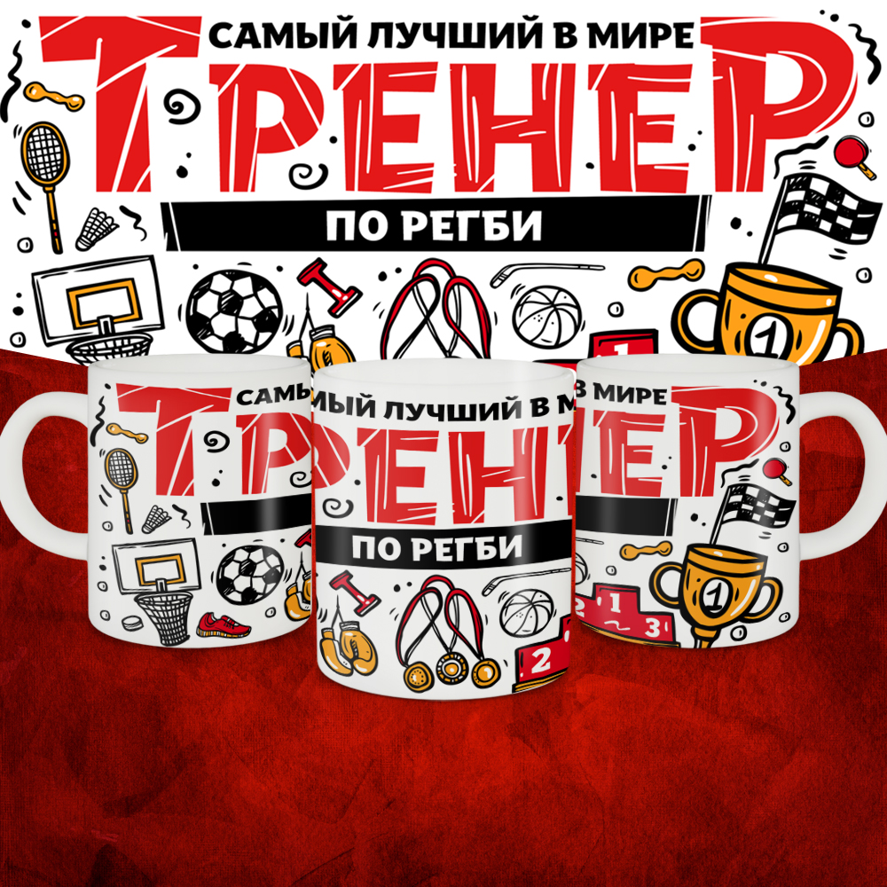 Кружка с принтом: Самый лучший в мире тренер по регби, белая, 330 мл.