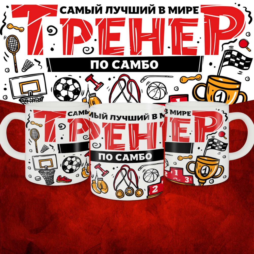 Кружка с принтом: Самый лучший в мире тренер по самбо, белая, 330 мл.