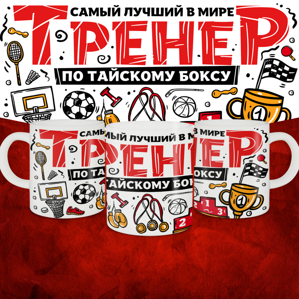 Кружка с принтом: Самый лучший в мире тренер по тайскому боксу, белая, 330 мл.