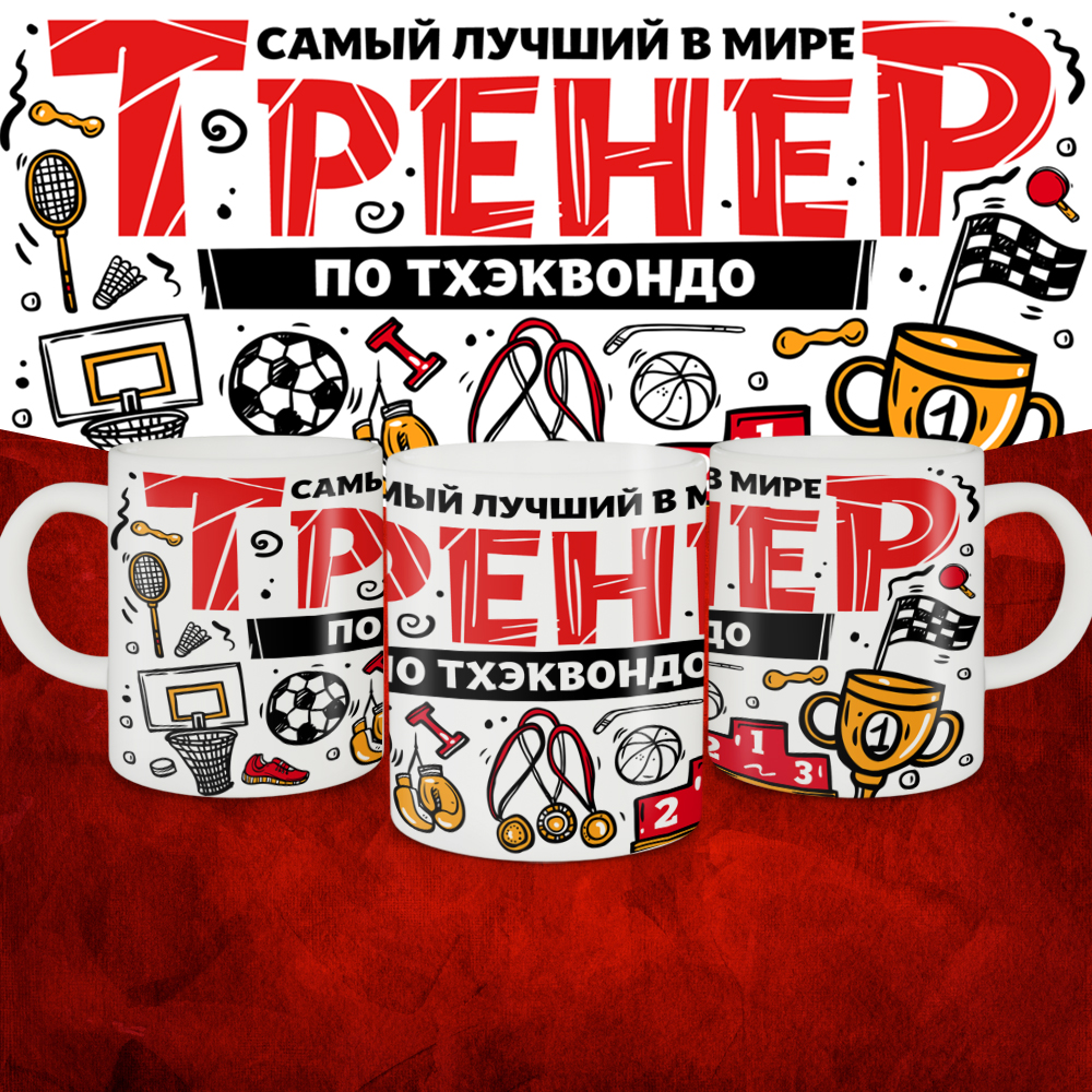 Кружка с принтом: Самый лучший в мире тренер по тхэквондо, белая, 330 мл.
