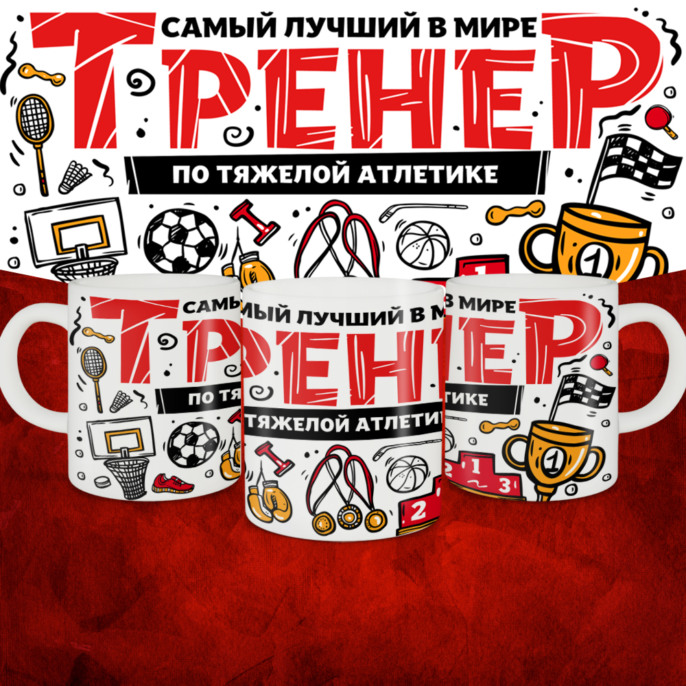 Кружка с принтом: Самый лучший в мире тренер по тяжелой атлетике, белая, 330 мл.