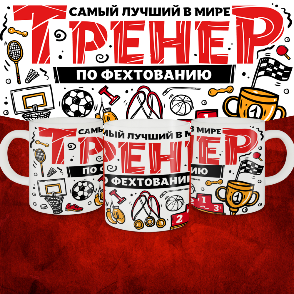 Кружка с принтом: Самый лучший в мире тренер по фехтованию, белая, 330 мл.